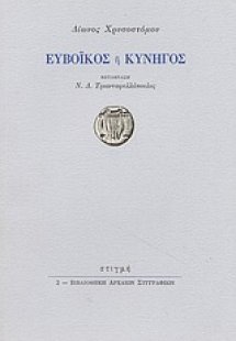 Ευβοϊκός ή κυνηγός