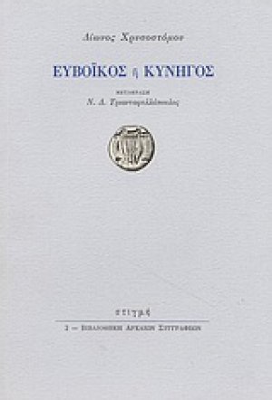Ευβοϊκός ή κυνηγός