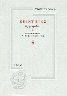 Επίκτητος: Εγχειρίδιον