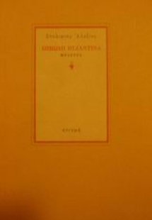 Δημώδη βυζαντινά