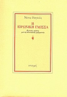 Η ειρωνική γλώσσα