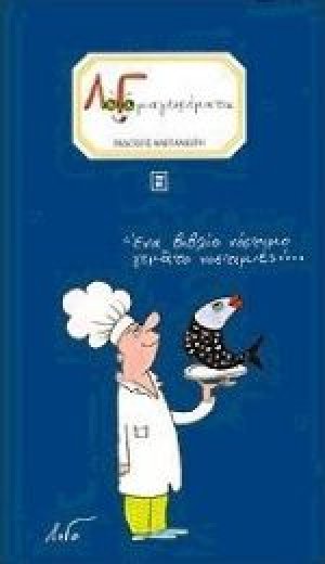 Λογομαγειρέματα