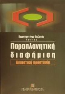 Παραπλανητική διαφήμιση