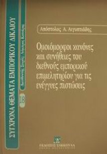 Ομοιόμορφοι κανόνες και συνήθειες του διεθνούς εμπορικο...