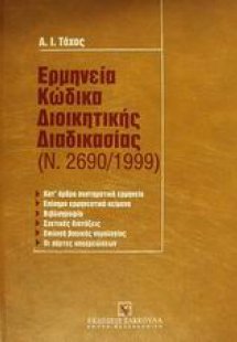 Ερμηνεία κώδικα διοικητικής διαδικασίας