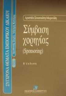 Σύμβαση χορηγίας