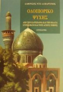 Οδοιπορικό ψυχής