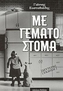 Με γεμάτο στόμα