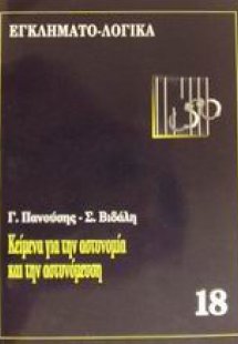 Κείμενα για την αστυνομία και την αστυνόμευση