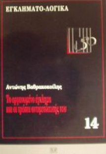 Το οργανωμένο έγκλημα και οι τρόποι αντιμετώπισής του