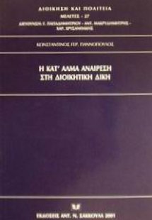 Η κατ' άλμα αναίρεση στη διοικητική δίκη