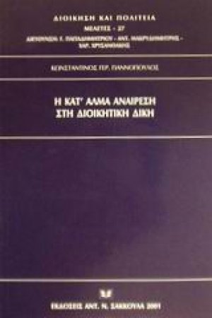 Η κατ' άλμα αναίρεση στη διοικητική δίκη