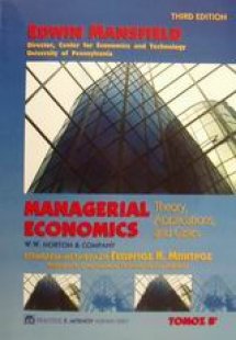 Managerial Economics, Επιχειρησιακή οικονομική (Τόμος Β...