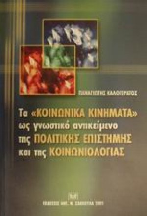 Τα "κοινωνικά κινήματα" ως γνωστικό αντικείμενο της πολιτικής επιστήμης και της κοινωνιολογίας