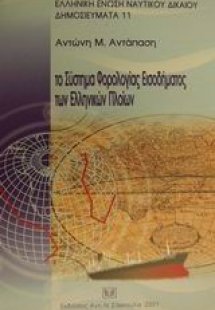 Το σύστημα φορολογίας εισοδήματος των ελληνικών πλοίων