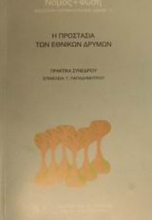 Η προστασία των εθνικών δρυμών