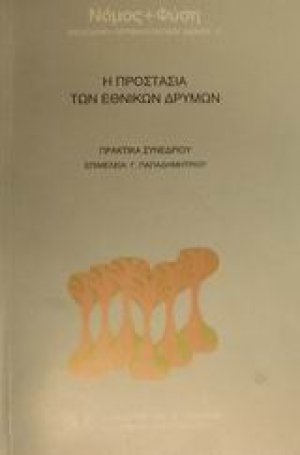 Η προστασία των εθνικών δρυμών