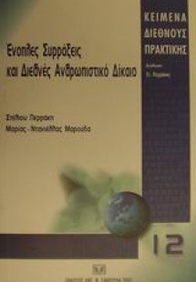 Ένοπλες συρράξεις και διεθνές ανθρωπιστικό δίκαιο