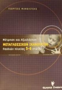 Μέτρηση και αξιολόγηση μεταγλωσσικών ικανοτήτων παιδιών...
