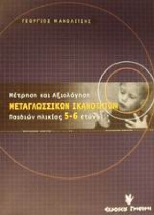 Μέτρηση και αξιολόγηση μεταγλωσσικών ικανοτήτων παιδιών ηλικίας 5-6 ετών