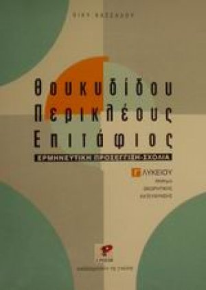 Θουκυδίδου Περικλέους Επιτάφιος Γ΄ λυκείου