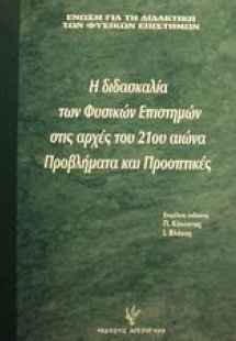 Η διδασκαλία των φυσικών επιστημών στις αρχές του 21ου ...