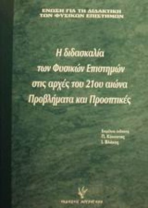 Η διδασκαλία των φυσικών επιστημών στις αρχές του 21ου αιώνα