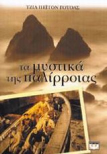 Τα μυστικά της παλίρροιας