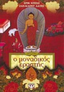 Ο μοναδικός εραστής