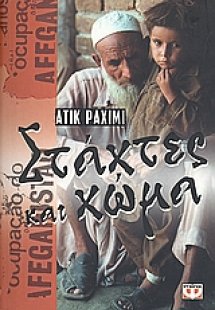 Στάχτες και χώμα