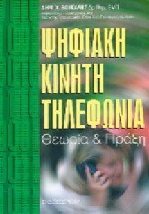 Ψηφιακή κινητή τηλεφωνία