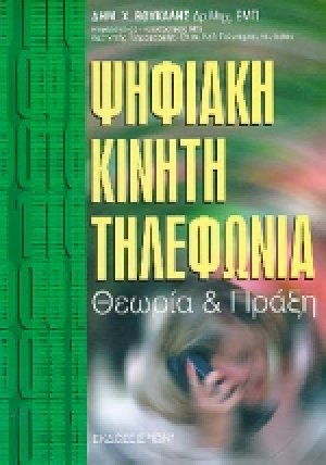 Ψηφιακή κινητή τηλεφωνία