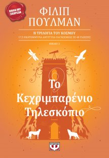Το κεχριμπαρένιο τηλεσκόπιο