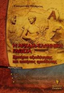 Η αρχαία ελληνική γλώσσα Α΄ γυμνασίου