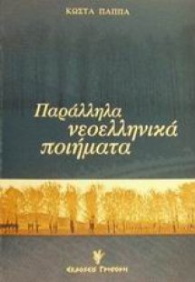 Παράλληλα νεοελληνικά ποιήματα