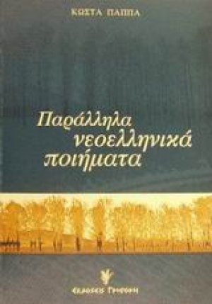Παράλληλα νεοελληνικά ποιήματα