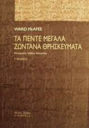 Τα πέντε μεγάλα ζωντανά θρησκεύματα