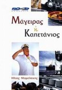 Μάγειρας ή καπετάνιος