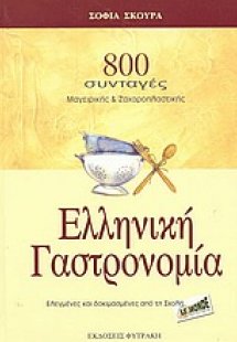 Ελληνική γαστρονομία