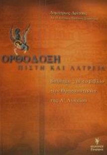 Ορθόδοξη πίστη και λατρεία
