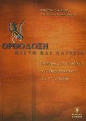 Ορθόδοξη πίστη και λατρεία