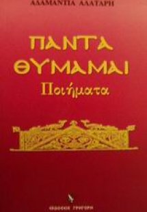 Πάντα θυμάμαι