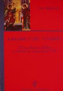 Ακάθιστος Ύμνος