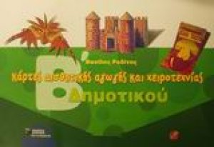 Κάρτες αισθητικής αγωγής και χειροτεχνίας Β δημοτικού