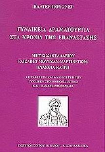 Γυναικεία δραματουργία στα χρόνια της επανάστασης