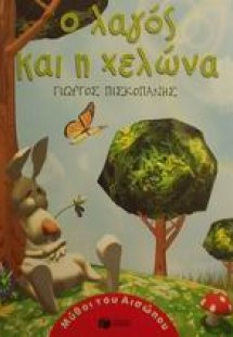 Ο λαγός και η χελώνα