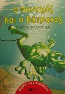 Ο ποντικός και ο βάτραχος