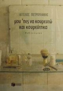 Μου 'πες να κουρευτώ και κουρεύτηκα