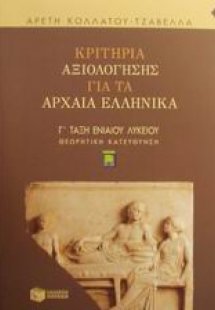 Κριτήρια αξιολόγησης για τα αρχαία ελληνικά Γ΄ ενιαίου ...