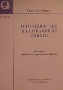 Πολιτισμοί της παλαιολιθικής εποχής